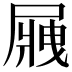 𡲿
