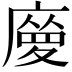 𢊿