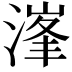 𣺿