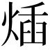 𤊿