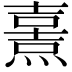 𤎿