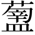 𥂿