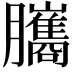 𦢿