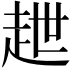 𧺿