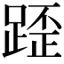𨂿