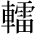 𨎿