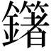 𨮿