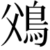 𩾿
