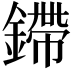 𫒿