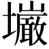 𫮿