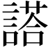 𬢿