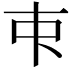 𬺿
