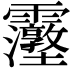𮦿