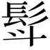 𮪿