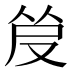 𰆿