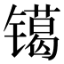 𰾿