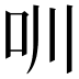 𠯀