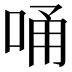𠳀