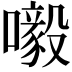 𡃀
