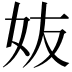𡛀