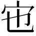 𡧀