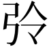 𢏀
