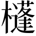 𣟀