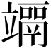 𥫀