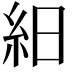 𥿀