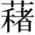 𦿀