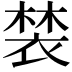 𧛀