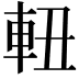 𨋀