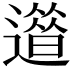 𨗀