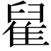 𨿀