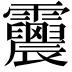 𩇀