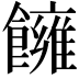 𩟀