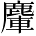 𪋀