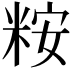 𫃀