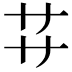 𬻀
