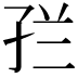 𭓀