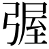 𭛀