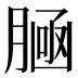 𰯀