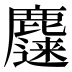 𱋀