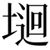𡏁