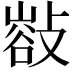𢿁