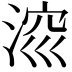 𣷁