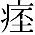 𤷁