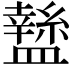 𥃁