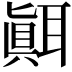 𦗁