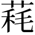 𦳁